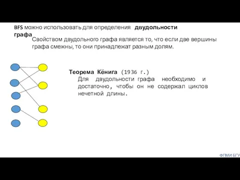 Свойством двудольного графа является то, что если две вершины графа смежны,