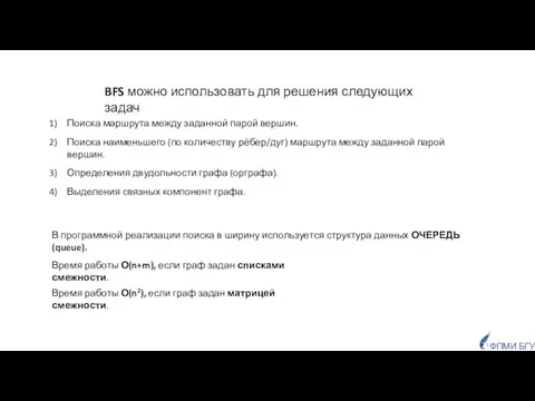 ФПМИ БГУ BFS можно использовать для решения следующих задач Поиска маршрута