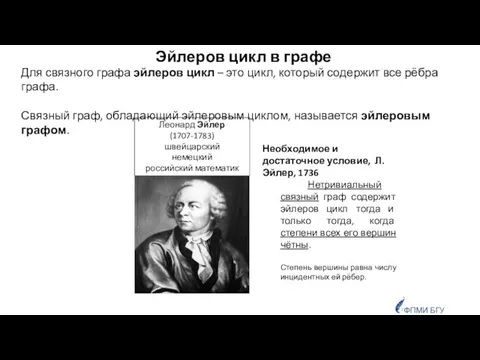 Эйлеров цикл в графе Для связного графа эйлеров цикл – это