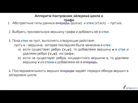 Алгоритм построения эйлерова цикла в графе Абстрактные типы данных очередь (queue)