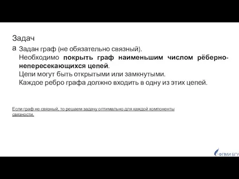 Задан граф (не обязательно связный). Необходимо покрыть граф наименьшим числом рёберно-непересекающихся