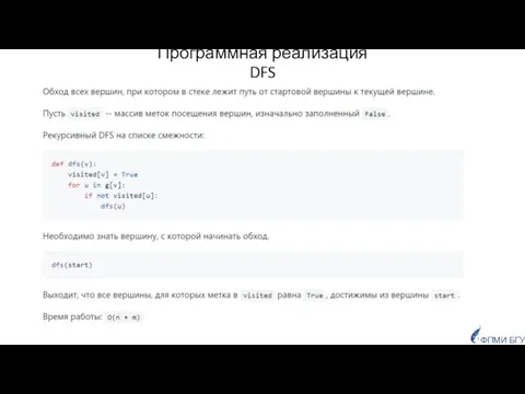 ФПМИ БГУ Программная реализация DFS