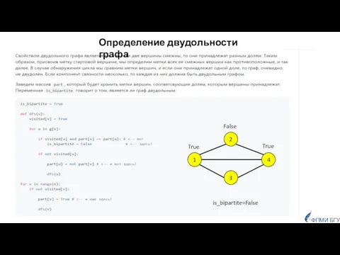 Определение двудольности графа 1 3 4 True False True is_bipartite=False ФПМИ БГУ 2