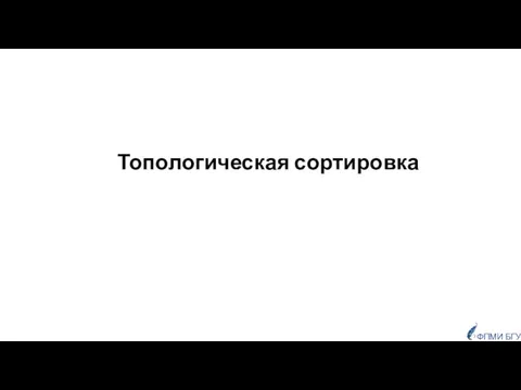 Топологическая сортировка ФПМИ БГУ