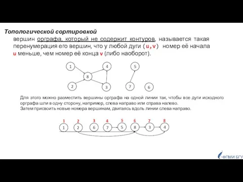 Топологической сортировкой вершин орграфа, который не содержит контуров, называется такая перенумерация