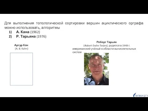 Для выполнения топологической сортировки вершин ациклического орграфа можно использовать, алгоритмы А.