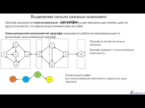 Выделение сильно-связных компонент орграфа Орграф называется сильносвязным, если любые его две