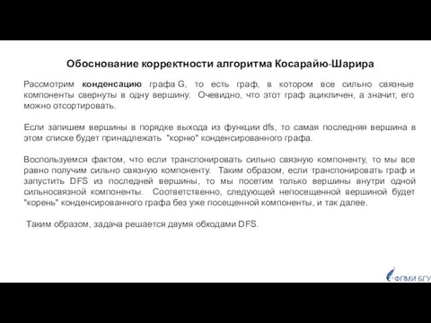 Обоснование корректности алгоритма Косарайю-Шарира Рассмотрим конденсацию графа G, то есть граф,