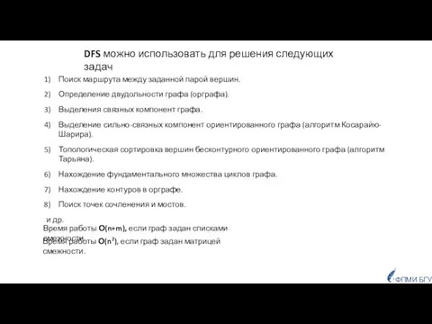 ФПМИ БГУ DFS можно использовать для решения следующих задач Поиск маршрута