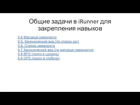 Общие задачи в iRunner для закрепления навыков 0.4 Матрица смежности 0.5.