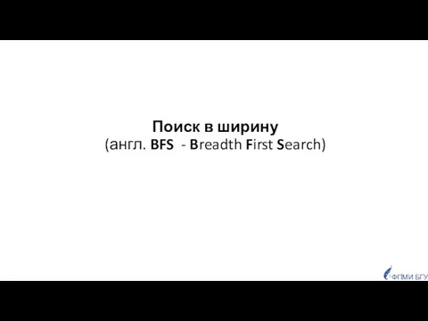 Поиск в ширину (англ. BFS - Breadth First Search) ФПМИ БГУ