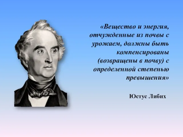 «Вещество и энергия, отчужденные из почвы с урожаем, должны быть компенсированы