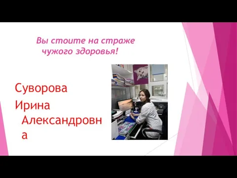 Вы стоите на страже чужого здоровья! Суворова Ирина Александровна