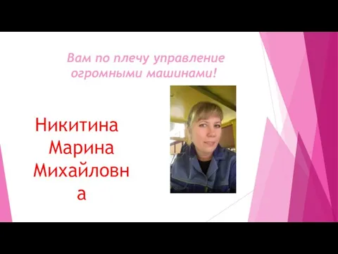 Вам по плечу управление огромными машинами! Никитина Марина Михайловна