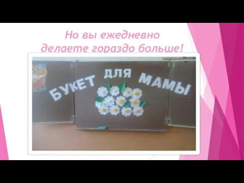 Но вы ежедневно делаете гораздо больше!