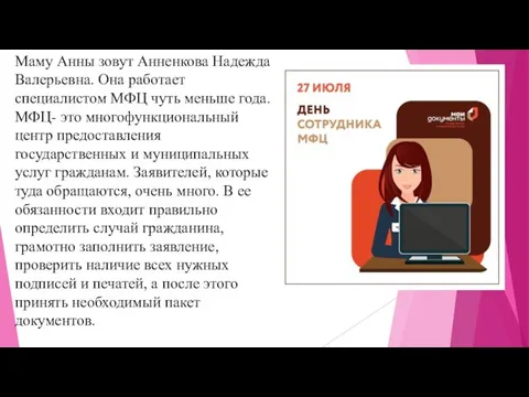 Маму Анны зовут Анненкова Надежда Валерьевна. Она работает специалистом МФЦ чуть