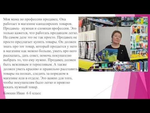 Моя мама по профессии продавец. Она работает в магазине канцелярских товаров.