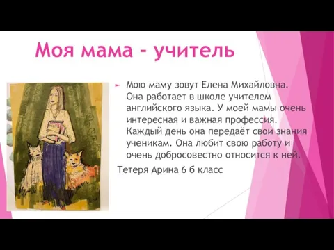 Моя мама - учитель Мою маму зовут Елена Михайловна. Она работает