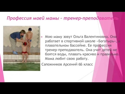 Профессия моей мамы – тренер-преподаватель Мою маму зовут Ольга Валентиновна. Она