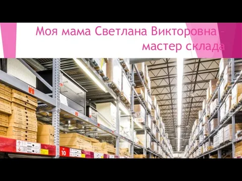 Моя мама Светлана Викторовна – мастер склада