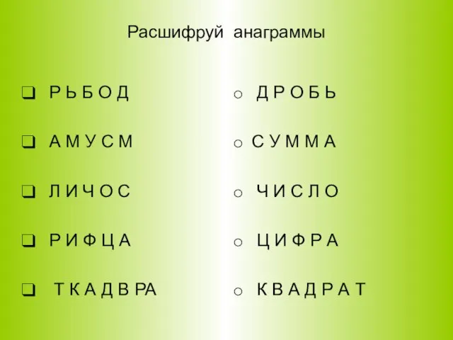 Расшифруй анаграммы Р Ь Б О Д А М У С