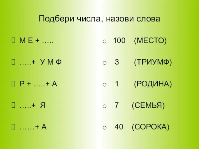 Подбери числа, назови слова М Е + ….. …..+ У М