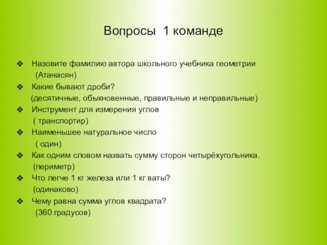 Вопросы 1 команде Назовите фамилию автора школьного учебника геометрии (Атанасян) Какие