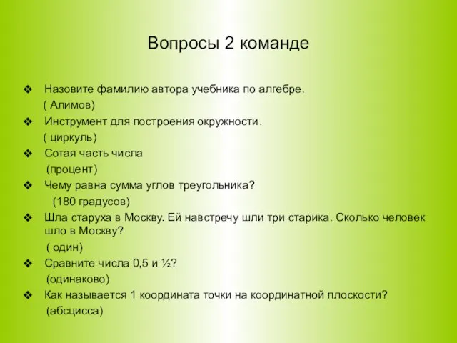 Вопросы 2 команде Назовите фамилию автора учебника по алгебре. ( Алимов)