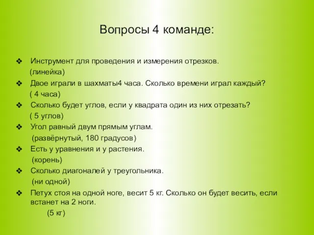 Вопросы 4 команде: Инструмент для проведения и измерения отрезков. (линейка) Двое