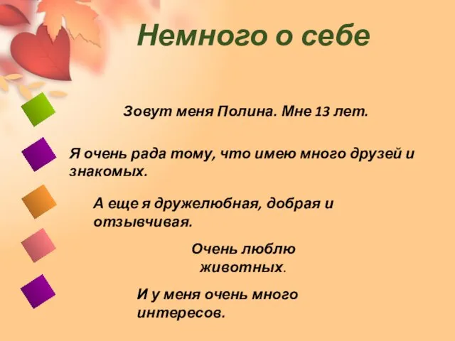 Немного о себе