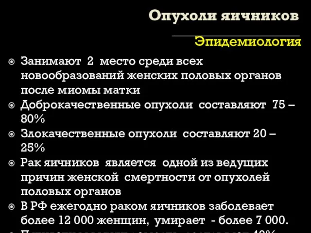 Опухоли яичников Эпидемиология Занимают 2 место среди всех новообразований женских половых