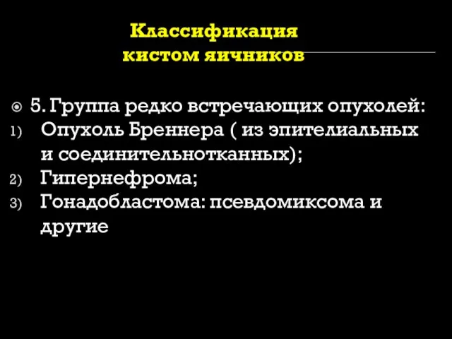 Классификация кистом яичников 5. Группа редко встречающих опухолей: Опухоль Бреннера (