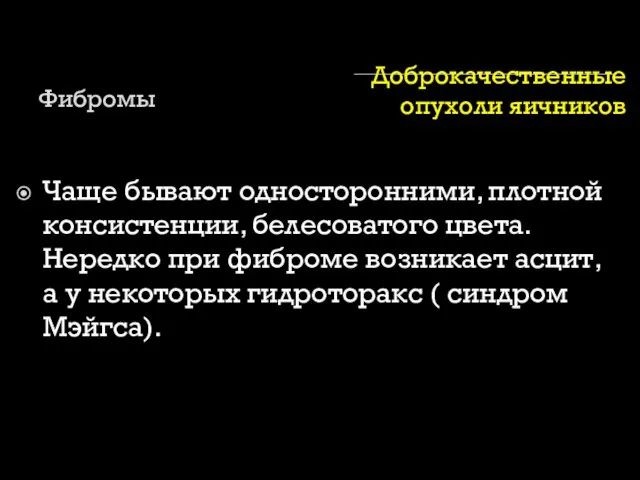 Доброкачественные опухоли яичников Фибромы Чаще бывают односторонними, плотной консистенции, белесоватого цвета.