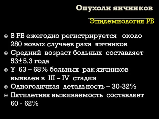 Опухоли яичников Эпидемиология РБ В РБ ежегодно регистрируется около 280 новых