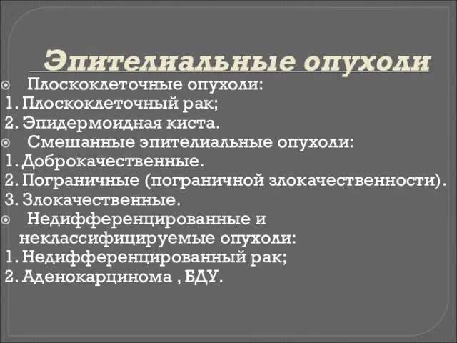 Эпителиальные опухоли Плоскоклеточные опухоли: 1. Плоскоклеточный рак; 2. Эпидермоидная киста. Смешанные