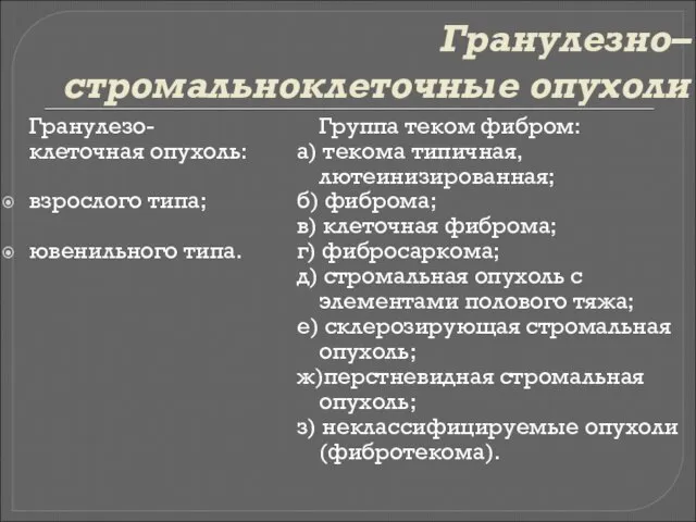 Гранулезно–стромальноклеточные опухоли Гранулезо-клеточная опухоль: взрослого типа; ювенильного типа. Группа теком фибром: