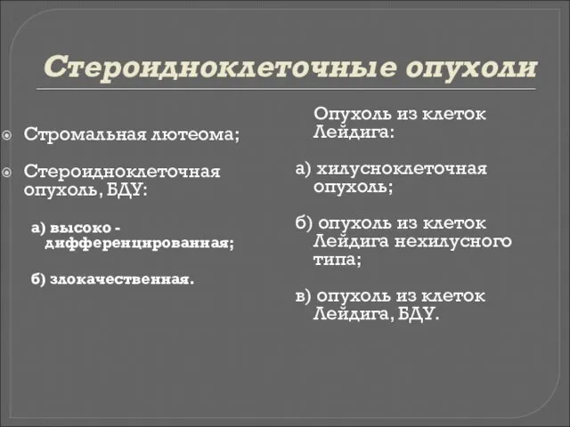 Стероидноклеточные опухоли Стромальная лютеома; Стероидноклеточная опухоль, БДУ: а) высоко -дифференцированная; б)