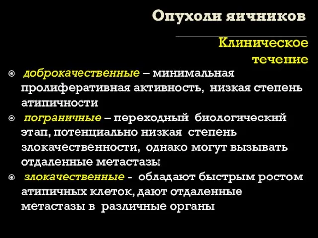 Опухоли яичников Клиническое течение доброкачественные – минимальная пролиферативная активность, низкая степень