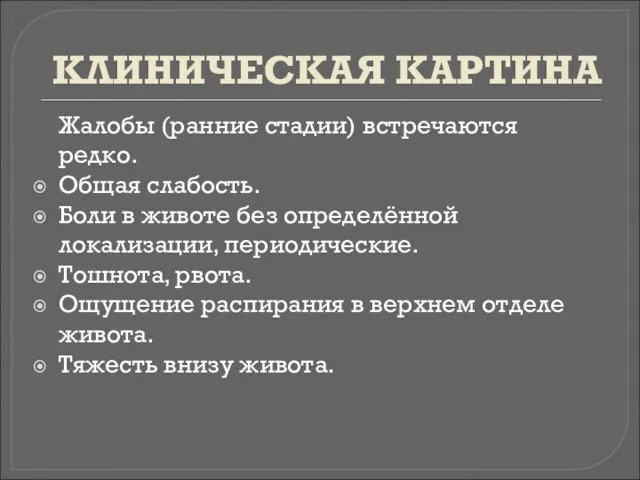 КЛИНИЧЕСКАЯ КАРТИНА Жалобы (ранние стадии) встречаются редко. Общая слабость. Боли в