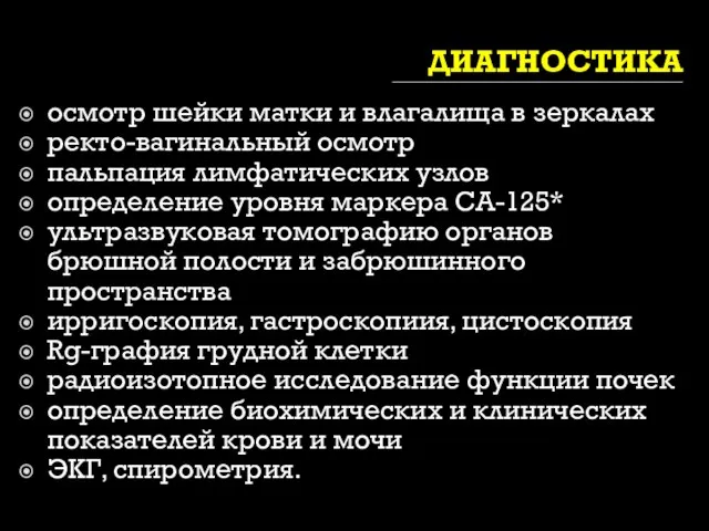 ДИАГНОСТИКА осмотр шейки матки и влагалища в зеркалах ректо-вагинальный осмотр пальпация