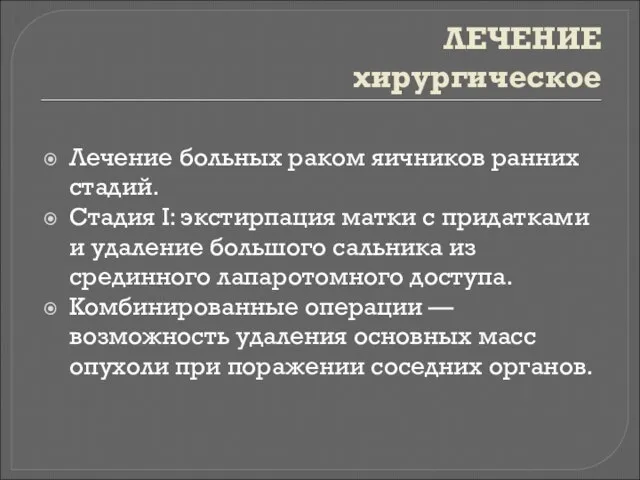 ЛЕЧЕНИЕ хирургическое Лечение больных раком яичников ранних стадий. Стадия I: экстирпация