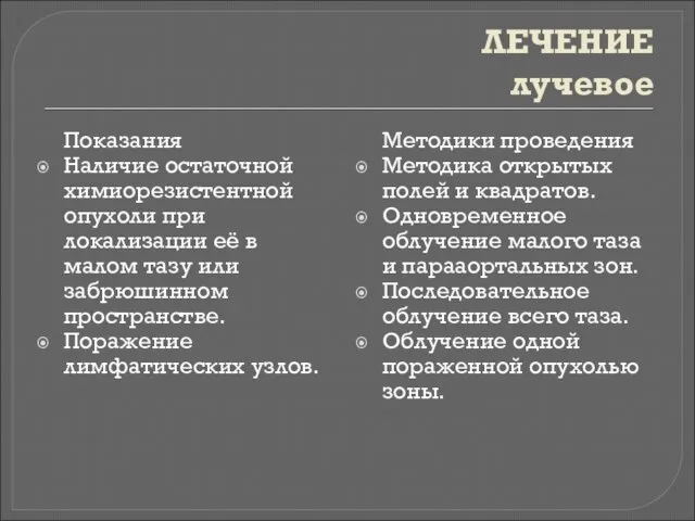 ЛЕЧЕНИЕ лучевое Показания Наличие остаточной химиорезистентной опухоли при локализации её в