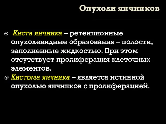 Опухоли яичников Киста яичника – ретенционные опухолевидные образования – полости, заполненные