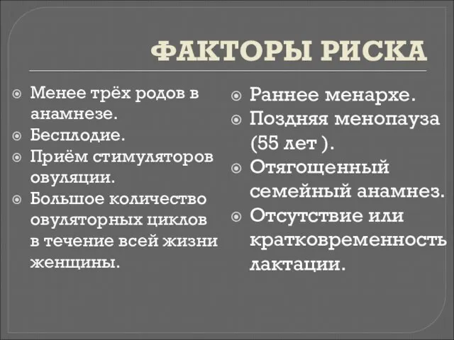 ФАКТОРЫ РИСКА Менее трёх родов в анамнезе. Бесплодие. Приём стимуляторов овуляции.