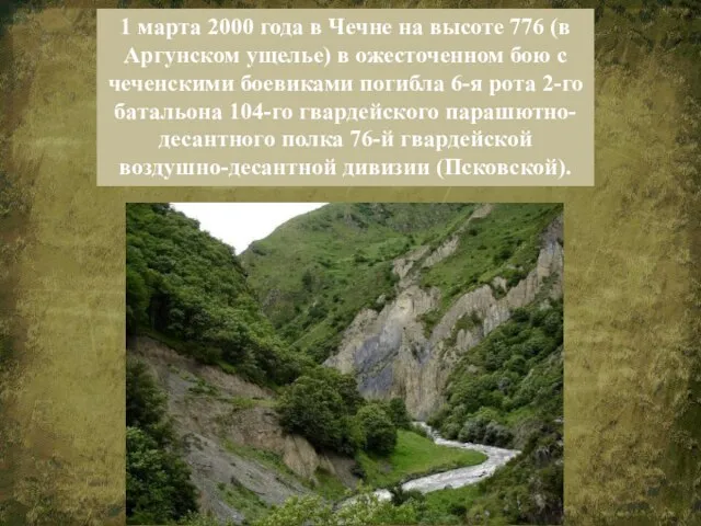 1 марта 2000 года в Чечне на высоте 776 (в Аргунском