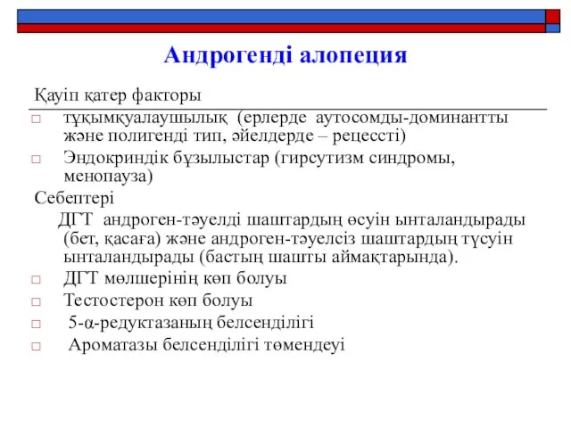 Андрогенді алопеция Қауіп қатер факторы тұқымқуалаушылық (ерлерде аутосомды-доминантты және полигенді тип,