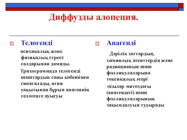 Диффузды алопеция. Телогенді психикалық және физикалық стресс салдарынан дамиды. Трихограммада телогенді