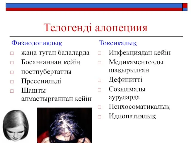 Телогенді алопециия Физиологиялық жаңа туған балаларда Босанғаннан кейің постпубертатты Пресенильді Шашты