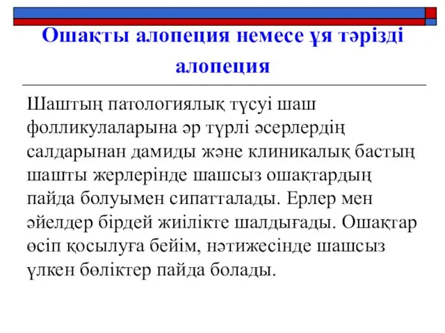 Ошақты алопеция немесе ұя тәрізді алопеция Шаштың патологиялық түсуі шаш фолликулаларына