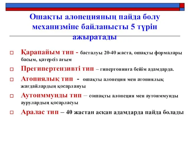 Ошақты алопецияның пайда болу механизміне байланысты 5 түрін ажыратады Қарапайым тип